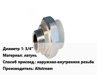 Американка 3/4&quot; латунь наружная-внутренняя резьба Altstream, шт, прямая,угловая цена от 283.95 сом / шт, где купить, условия доставки в Оше и Ошской области